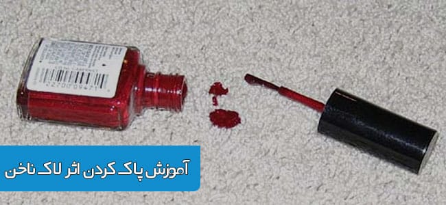 لاک ناخن و چگونگی حذف اثر آن از روی فرش